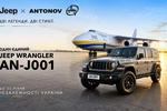 Wrangler AN-J001: Jeep и АО «Антонов» создают уникальный автомобиль